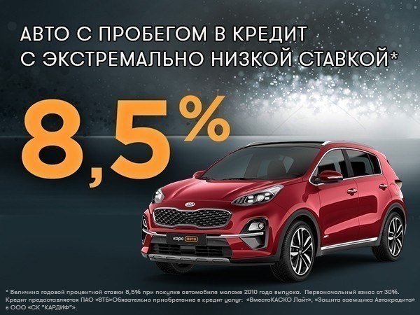 Авто с пробегом в кредит с ЭКСТРЕМАЛЬНО НИЗКОЙ СТАВКОЙ