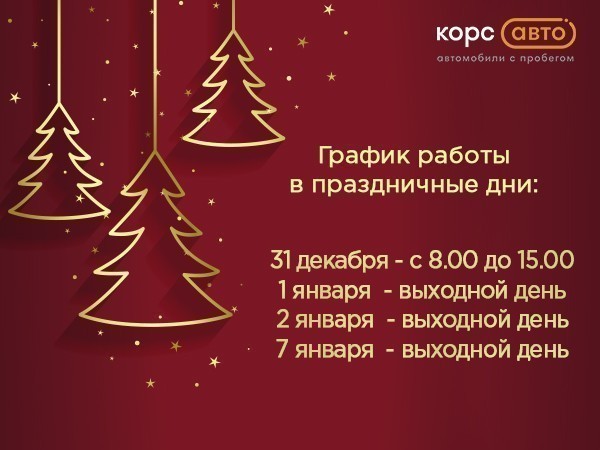 График работы автосалона в праздничные дни