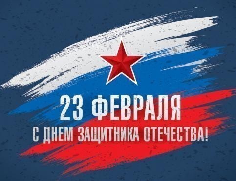 Поздравляем с Днём Защитника Отечества!