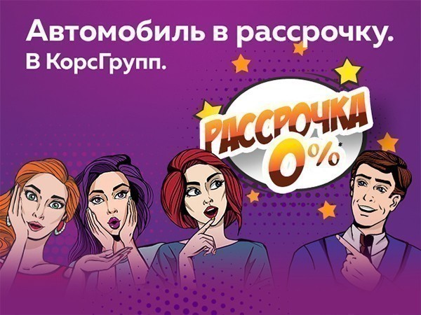 Рассрочка 0% в КорсАвто