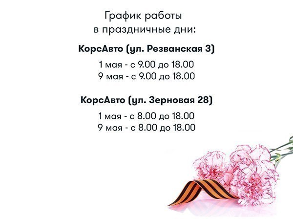 График работы автосалонов КорсАвто в праздничные дни