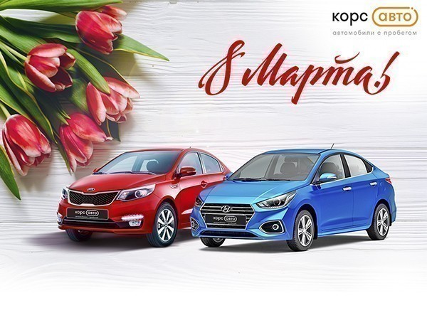 Автосалон КорсАвто поздравляет с наступающим 8 марта!