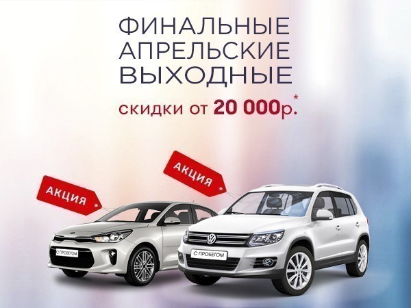 Приглашаем на "финальные апрельские выходные" в автосалон КорсАвто!
