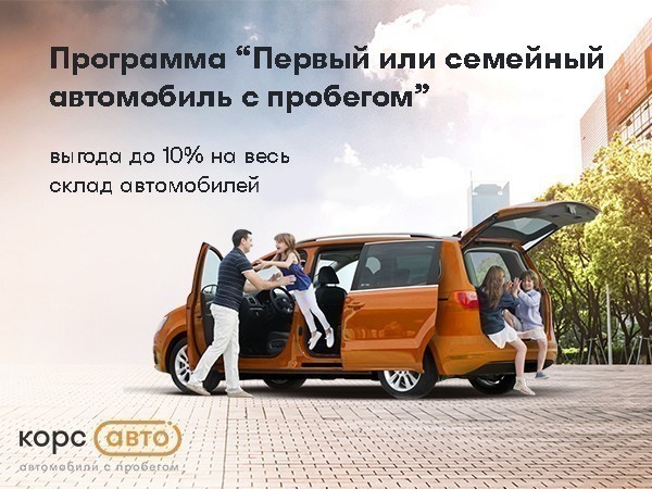  «Первый или семейный автомобиль с пробегом»