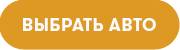 КНОПКА ВЫБРАТЬ АВТО .png