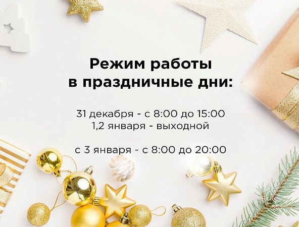 Режим работы в праздничные дни