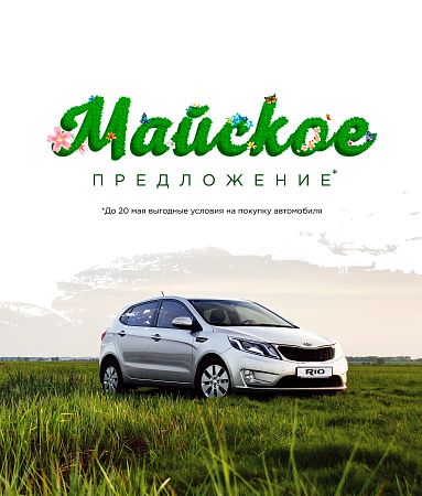 Майское предложение в КорсАвто