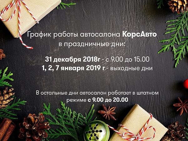 Коллектив автосалона автомобилей с пробегом КорсАвто поздравляет Вас с Новым годом и Рождеством!